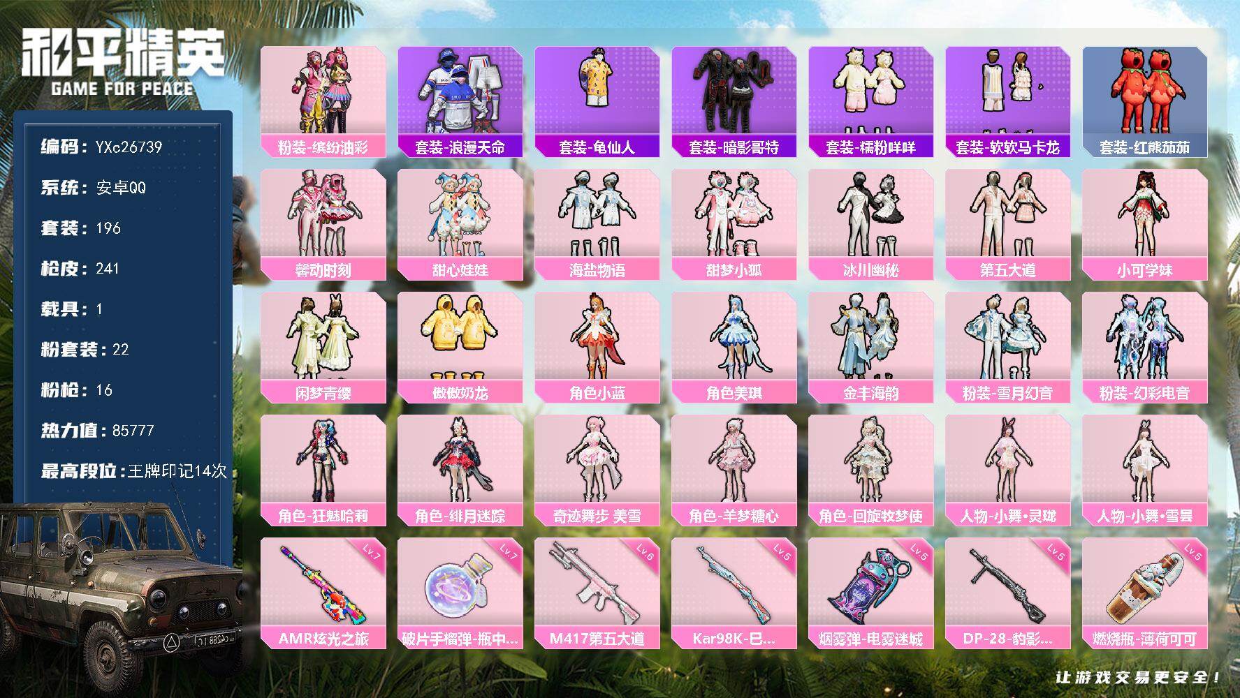 和平精英账号安卓QQ1载具-196套装-241枪皮-【公主号！哈莉 猪妹 小狐 馨动 美羊羊 番茄 奶嘴 马卡龙 咩咩 