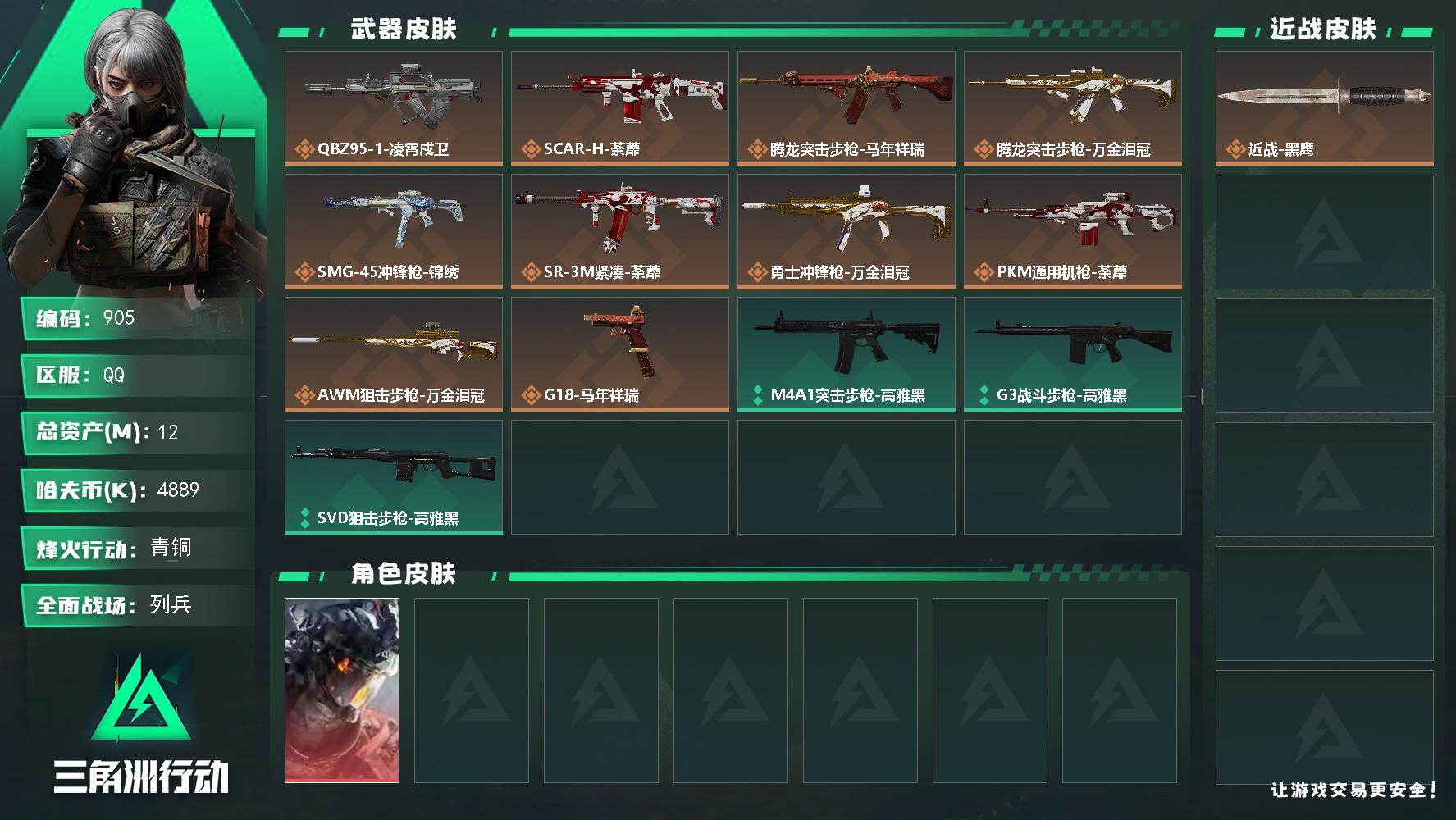 三角洲行动账号QQ12m总资产-4889k哈伏币-8烽火等级-青铜-12战场等级-列兵
【干员外观】：威龙-凌霄戍卫
