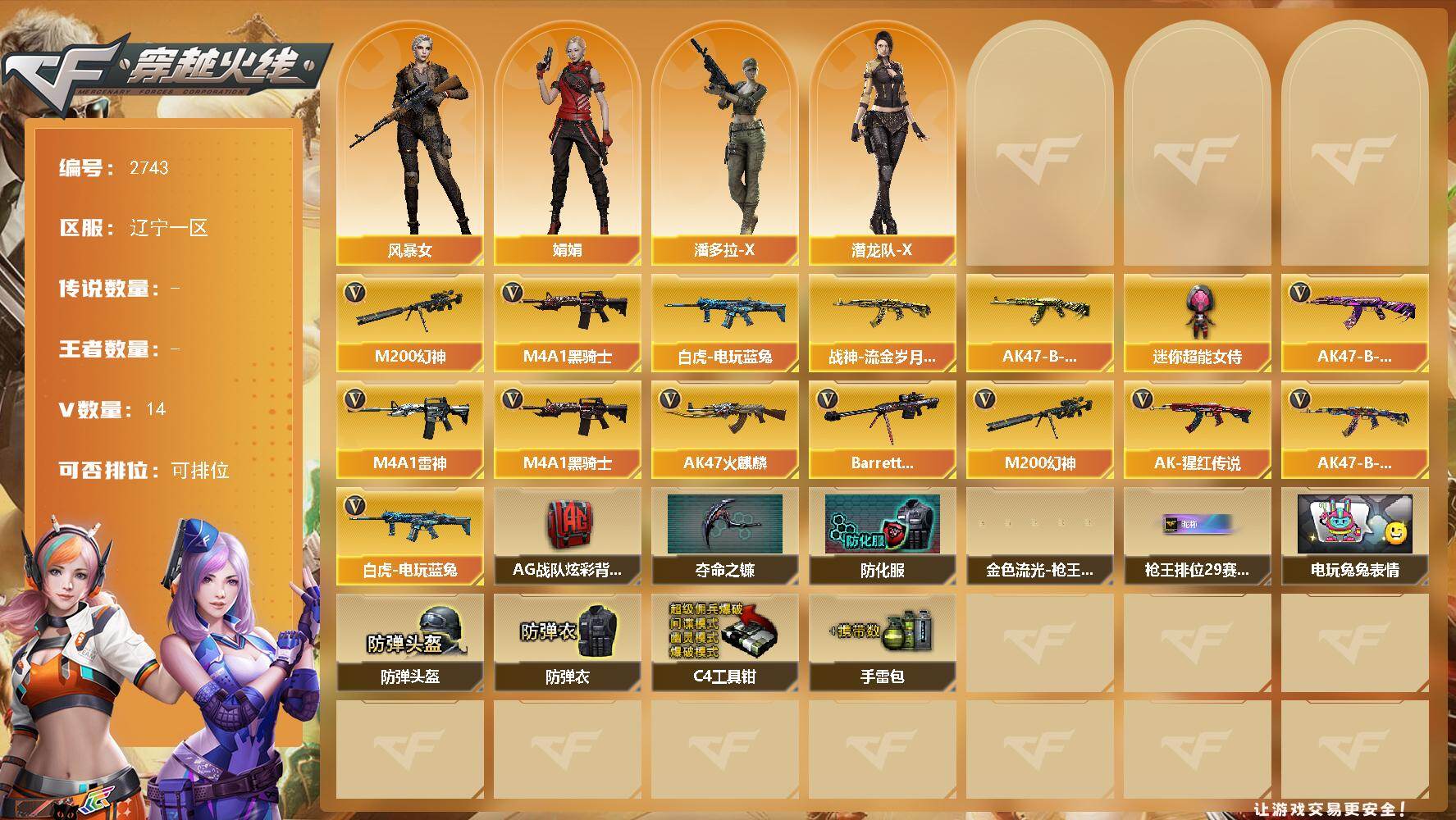 穿越火线账号北部战区辽宁一区辽宁一区-14V-0王者武器数-0炫金武器数
【热门武器】：M200-幻神*3，白虎-电玩蓝兔，M4