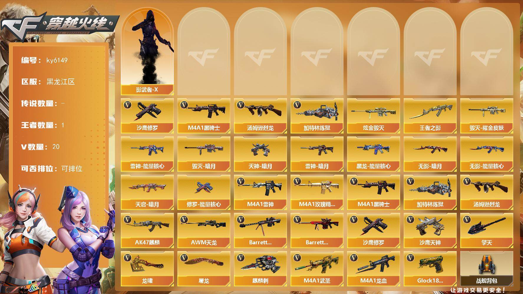 穿越火线账号北部战区黑龙江区-20V-1王者武器数-1炫金武器数
【热门武器】：M4A1-黑骑士，汤姆逊-烈龙，加特林-