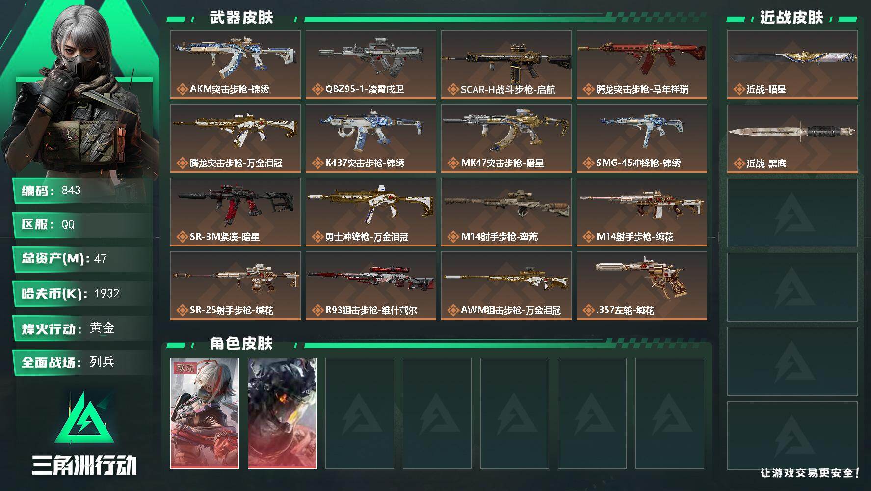 三角洲行动账号QQs8赛季：6格，47m总资产-1932k哈伏币-45烽火等级-黄金-19战场等级-列兵
【干员外观】