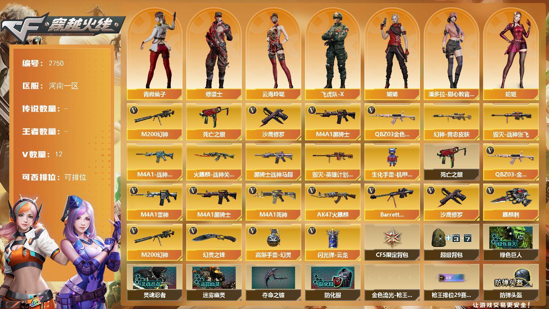 穿越火线账号北部战区河南一区河南一区-12V-0王者武器数-0炫金武器数
【热门武器】：QBZ03-金色蔷薇，M200-幻神，死