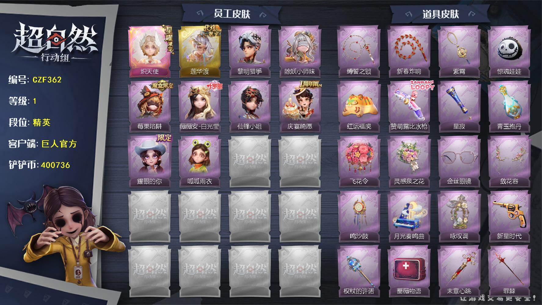 超自然行动组账号官服【CZF362】小黄-炽天使,逍遥-莲华渡,艾伦-黎明猎手,莉莉-除妖小师妹,莉莉-莓果陷阱,薇薇安-白光莹,薇薇安-仙锋小姐,阿念-庆宴绮愿,爱丽丝-耀眼的你,小黄-呱呱雨衣,长鞭-缚誓之锁,长鞭