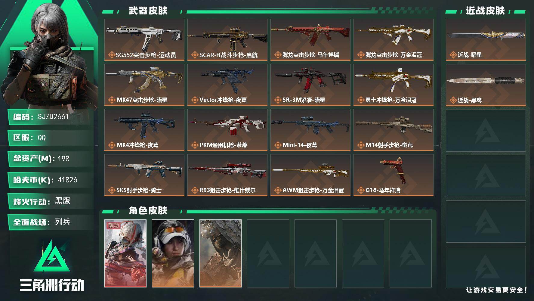 三角洲行动账号QQ【SJZD2661】总资产(M)：198M/哈夫币(K)：41826K/哈夫币(K)：41826K/传说枪皮数：16/全面战场等级：9_段位：列兵/烽火地带等级：60_段位：黑鹰/骇爪-维什戴尔/露