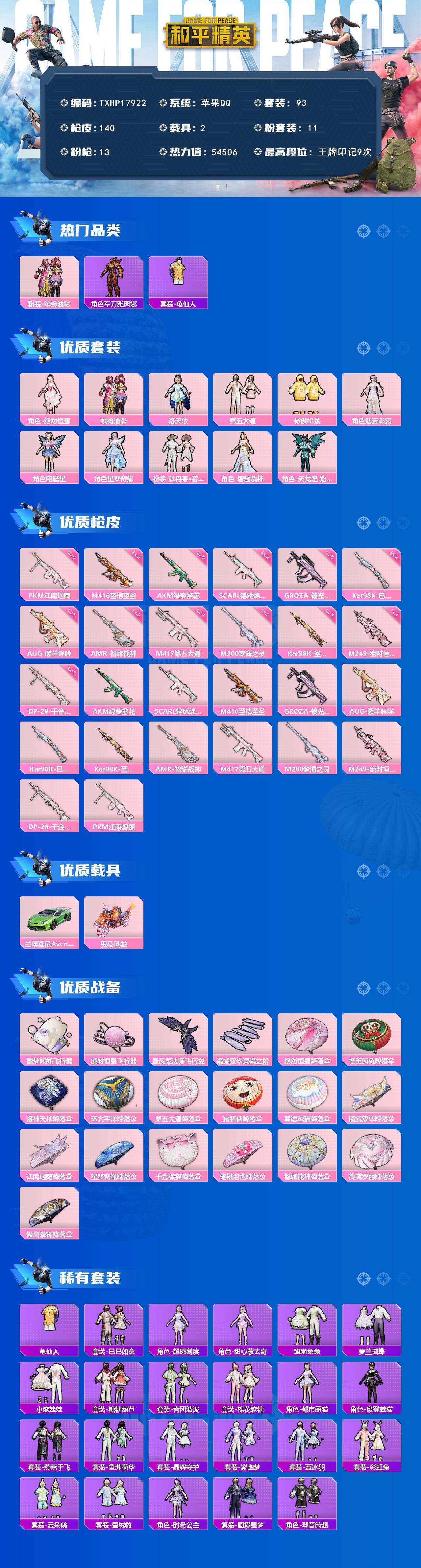 和平精英账号苹果QQ2载具-93套装-140枪皮-【TXHP17922】苹果 手Q-11粉装-13特效枪-2载具-4粉色