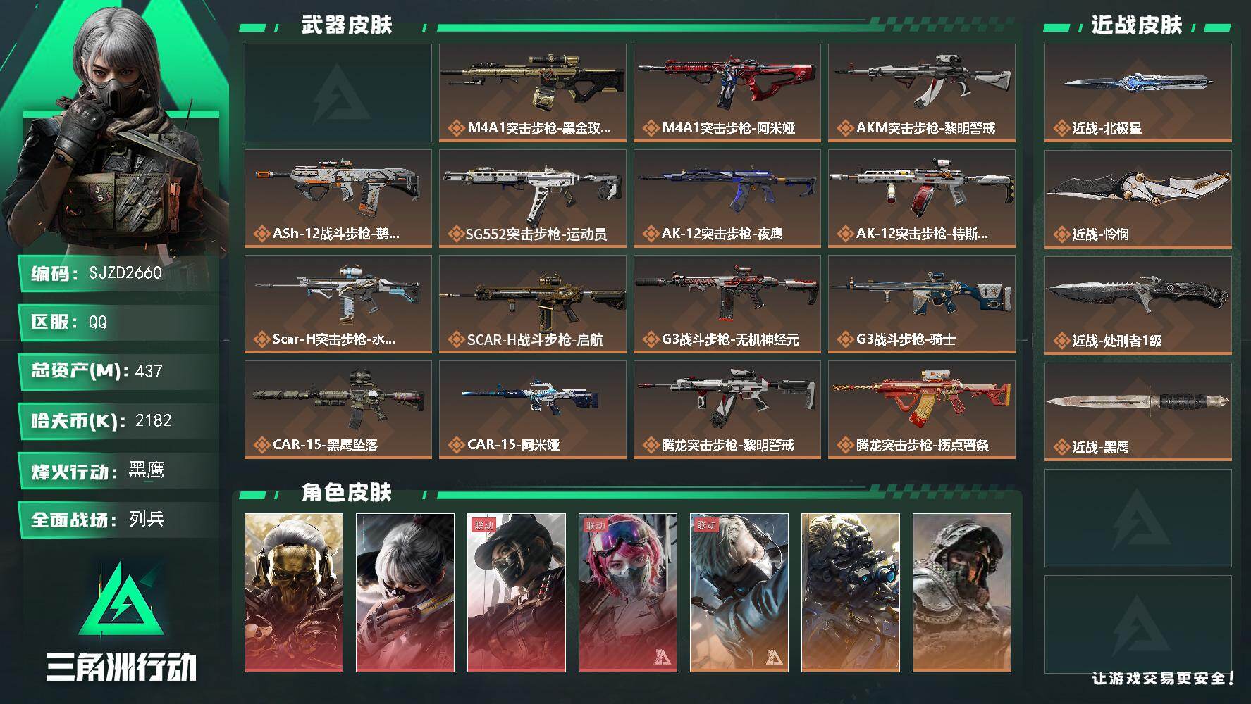 三角洲行动账号QQ【SJZD2660】总资产(M)：437M/哈夫币(K)：2182K/哈夫币(K)：2182K/传说枪皮数：38/全面战场等级：7_段位：列兵/烽火地带等级：60_段位：黑鹰/红狼-蚀金玫瑰/骇爪-