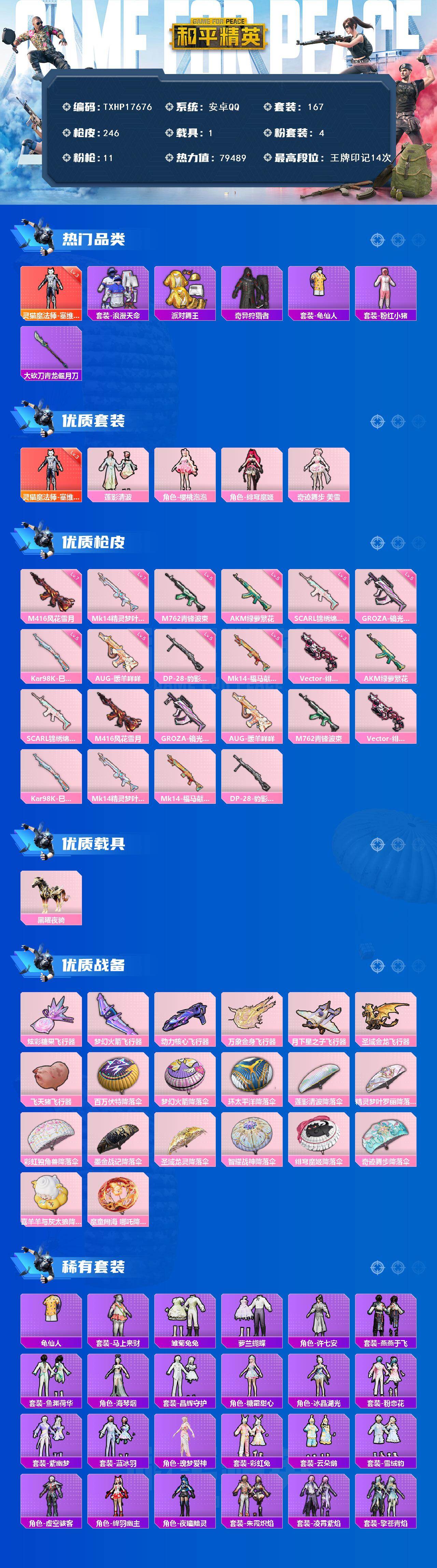 和平精英账号安卓QQ1载具-167套装-246枪皮-【TXHP17676】安卓 手Q-1神装-4粉装-11特效枪-1载具