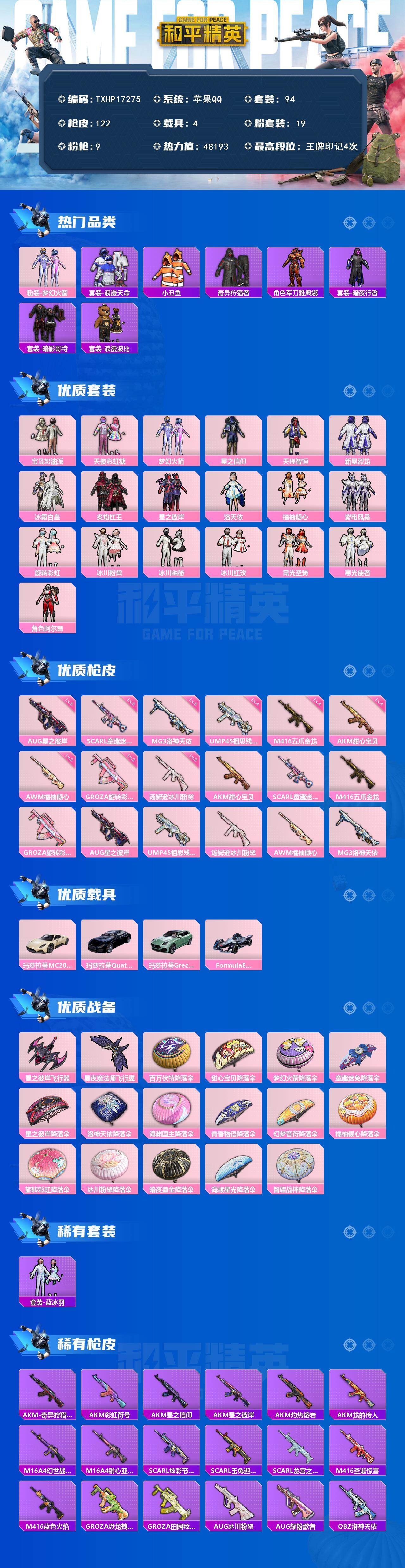 和平精英账号苹果QQ4载具-94套装-122枪皮-【TXHP17275】苹果 手Q-19粉装-9特效枪-4载具-2粉色飞