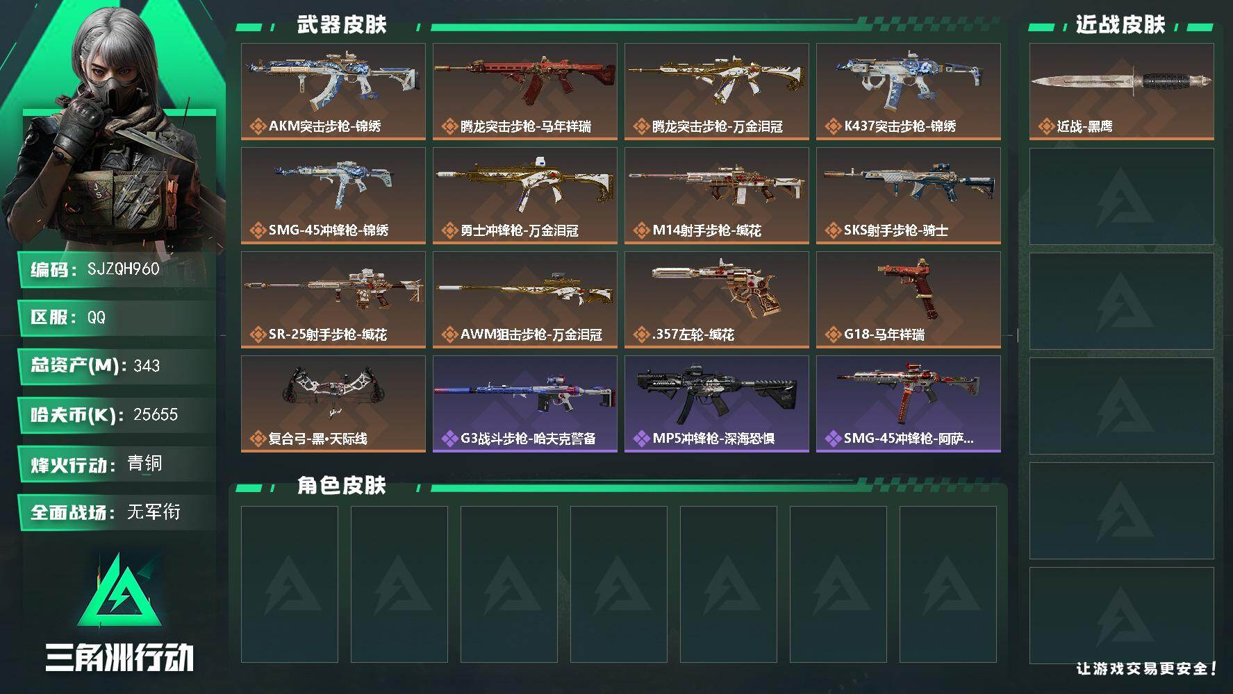 三角洲行动账号QQ【SJZQH960】总资产(M)：343M/哈夫币(K)：25655K/哈夫币(K)：25655K/