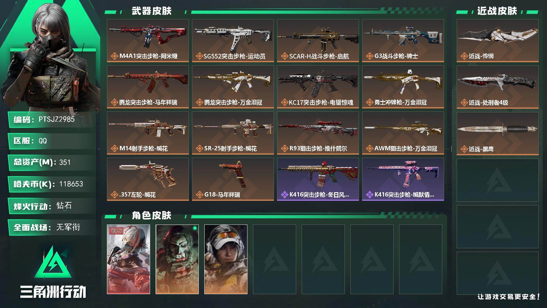 三角洲行动账号QQ【PTSJZ2985】总资产(M)：351M/哈夫币(K)：118653K/哈夫币(K)：11865