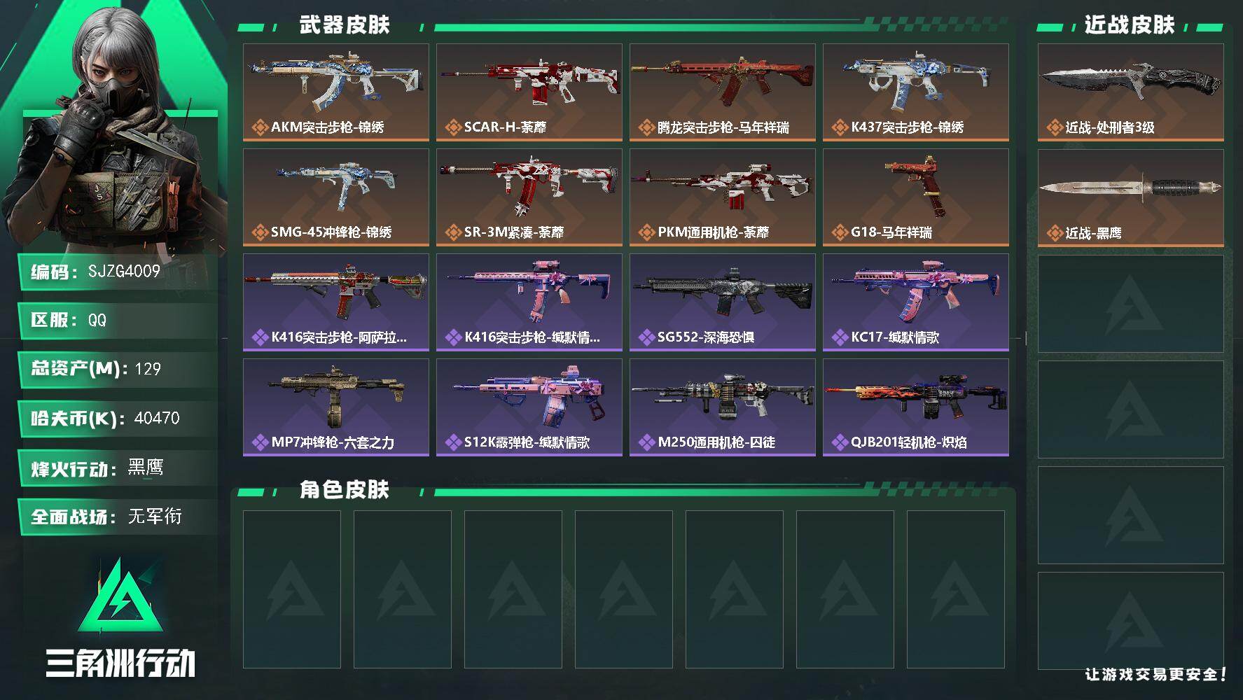 三角洲行动账号QQ【SJZG4009】总资产(M)：129M/哈夫币(K)：40470K/哈夫币(K)：40470K/
