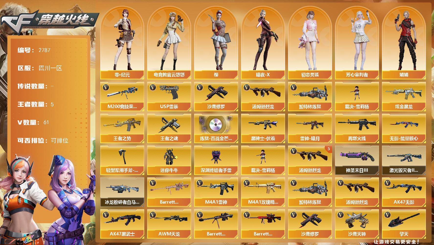 穿越火线账号西部战区四川一区四川一区-61V-5王者武器数-1炫金武器数
【热门武器】：M200-竞技荣光，汤姆逊-烈龙*5，加