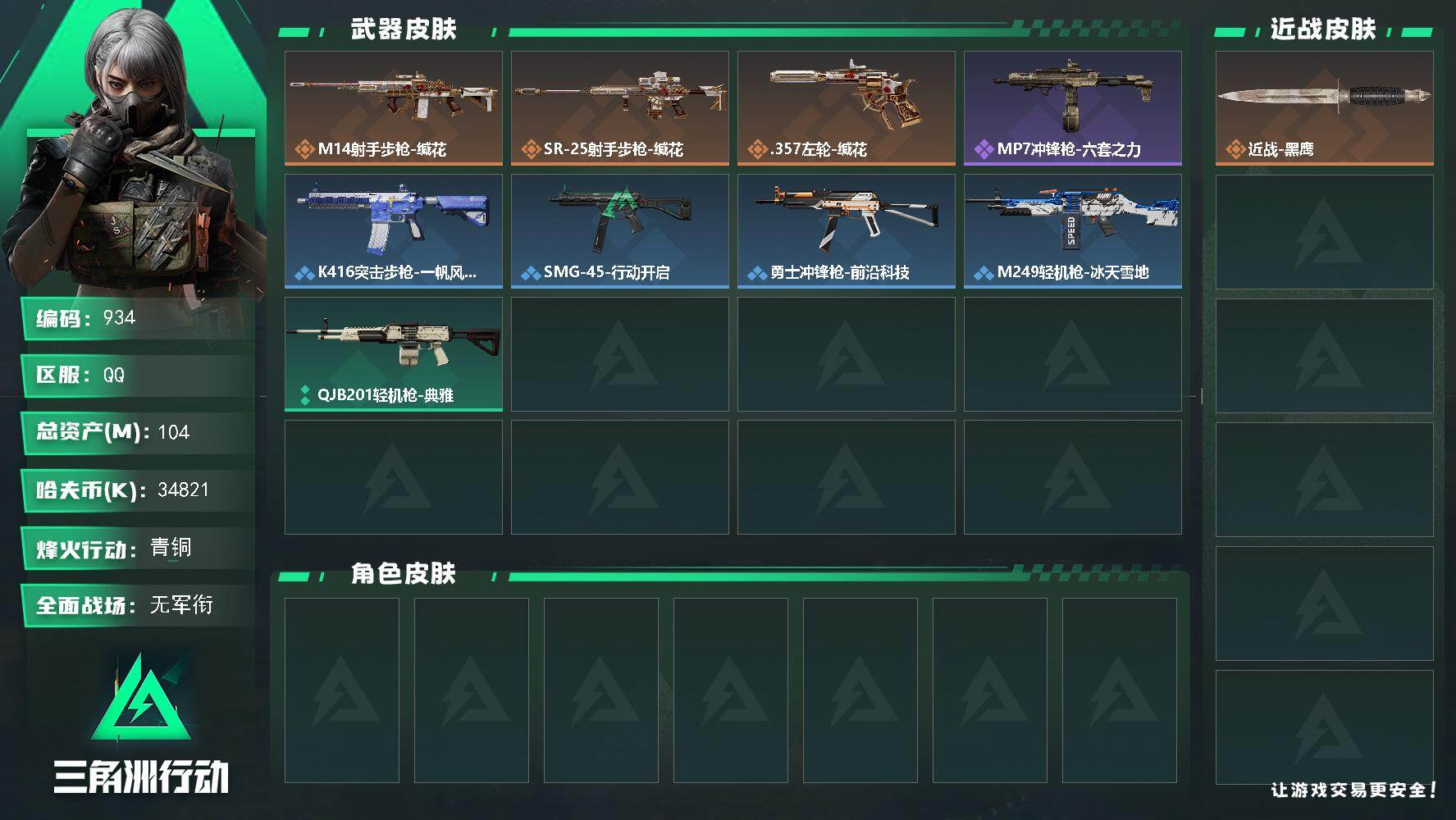 三角洲行动账号QQ104m总资产-34821k哈伏币-51烽火等级-青铜-1战场等级-无军衔
【近战皮肤】：近战-黑鹰