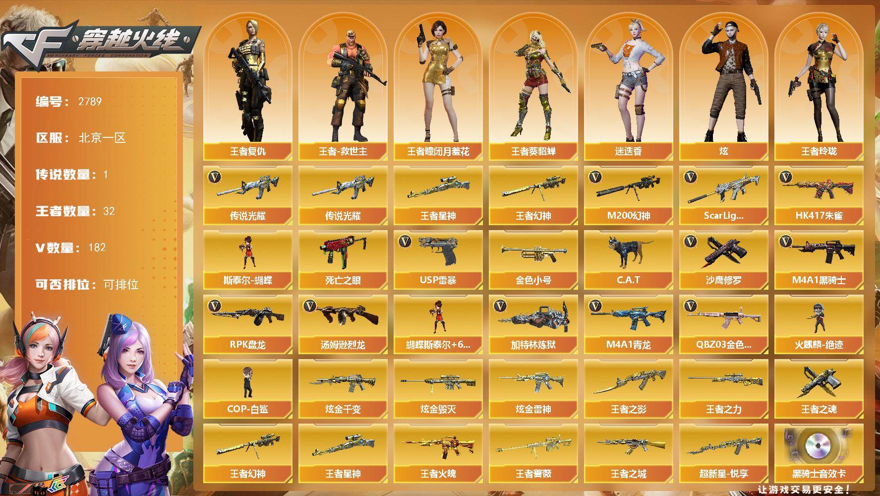穿越火线账号北部战区北京一区北京一区-182V-32王者武器数-4炫金武器数
【传说武器】：传说光耀
【热门武器】：传说光耀，王