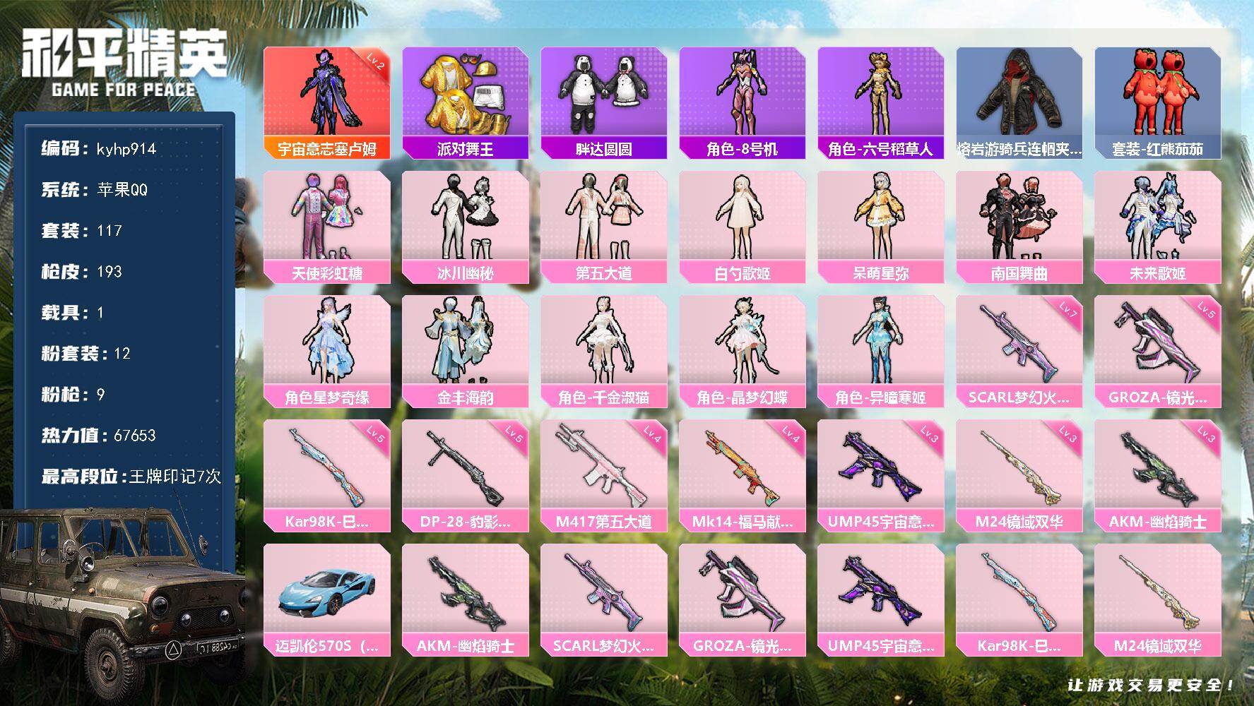 和平精英账号苹果QQ1载具-117套装-193枪皮-苹果 手Q-1神装-12粉装-9特效枪-1载具-10粉色飞行器-67
