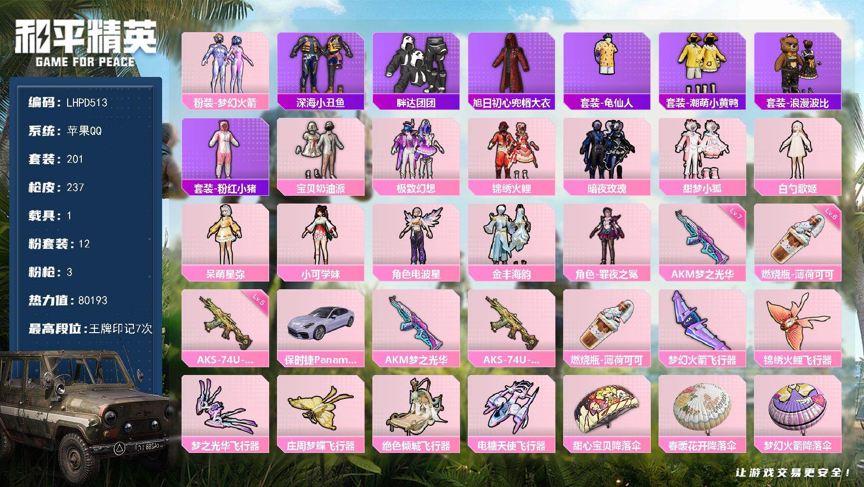 和平精英账号苹果QQ1载具-201套装-237枪皮-【店主推荐捡漏号！可直接换绑】苹果 手Q-12粉装-3特效枪-1载具