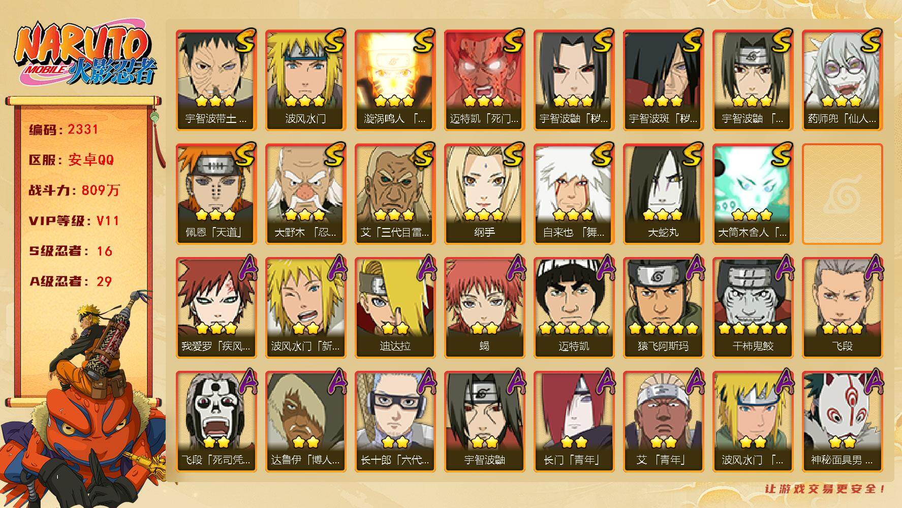 火影忍者账号安卓QQ（可免费转苹果）v11,809w战力，16S级忍者数-29A级忍者数，有熊猫，热门A，面麻，疾风咒印佐助，新春水门，永恒佐助57片，卡卡西51片，日斩59片，十尾带土63片，木叶创立斑90片。ME2