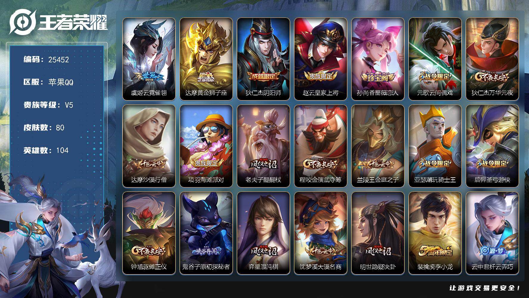 王者荣耀账号苹果QQ可换绑【精品小号】3153星币 2王者印记，五级铭文90 可二次CD18160 苹果Q-V5-80皮肤-2传说-16史诗【传说皮肤】：虞姬云霓雀翎，达摩黄金狮子座【限定皮肤】：狄仁杰阴阳师，赵云皇家