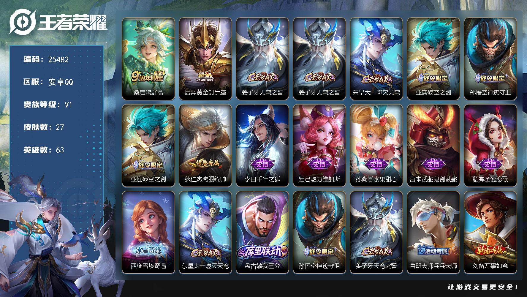 王者荣耀账号安卓QQ可换绑【精品小号】2按键 20五级铭文 可二次CD18170 安卓Q-V1-27皮肤-2传说-7史诗【传说皮肤】：桑启鸣野蒿，后羿黄金射手座【限定皮肤】：姜子牙天穹之誓【赛季限定】：姜子牙天穹之誓，