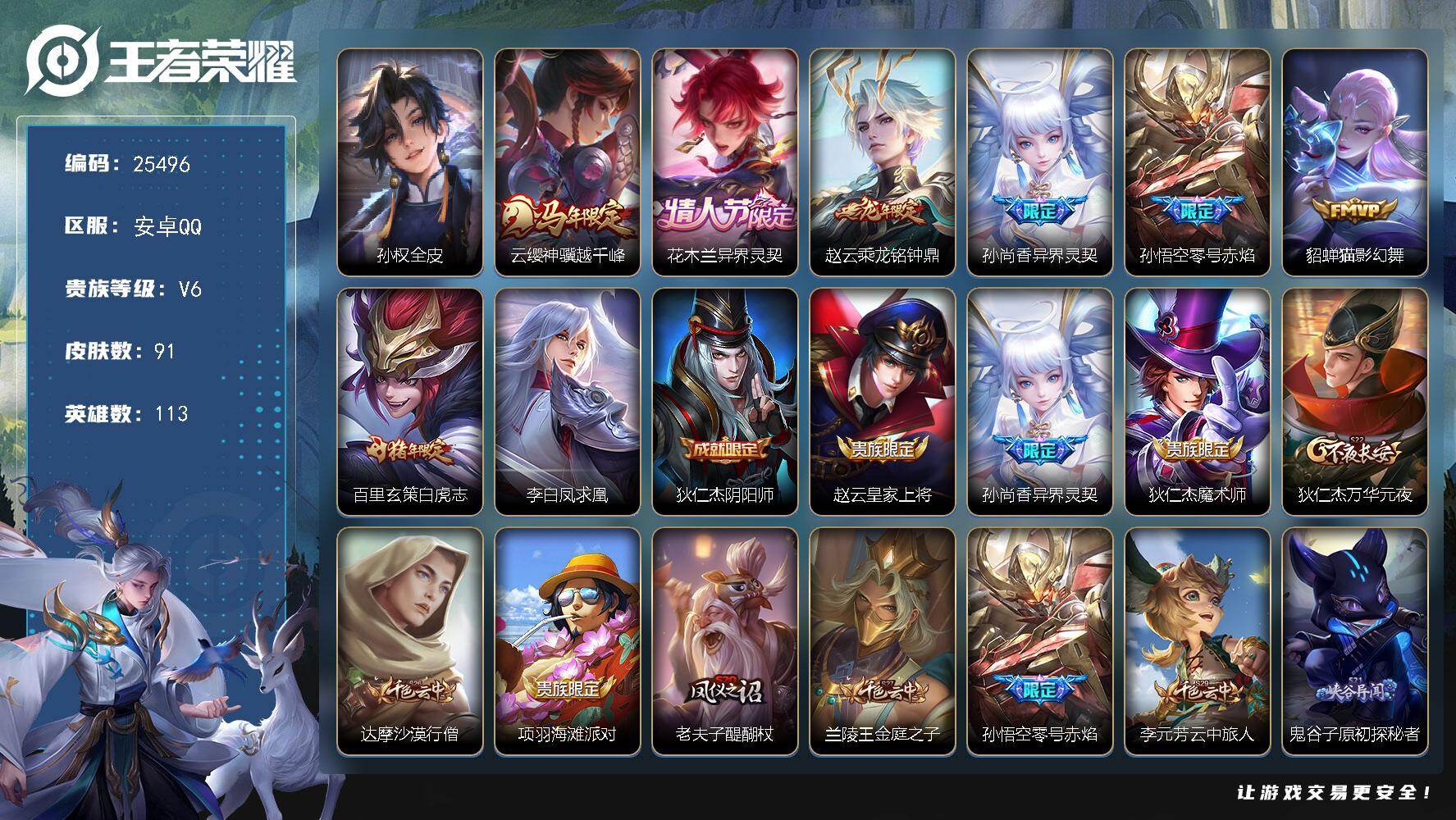 王者荣耀账号安卓QQ可换绑【精品小号·白虎志·凤求凰·马年云缨·龙年赵云·零号赤焰】1王者印记 80五级铭文 可二次CD18180 安卓Q-V6-91皮肤-8传说-17史诗【英雄全皮】：孙权全皮【传说皮肤】：云缨神骥越