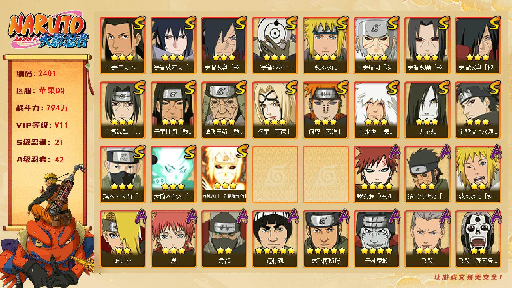 火影忍者账号苹果QQV11 794万战力 21S-42A 有熊猫 忍战樱60片 桃式83片 TT1815
【S级忍者】：猿飞日斩「秽土转生」(3星)，千手扉间「秽土转生」(3星)，千手柱间「秽土转生」(3星)，宇智波鼬