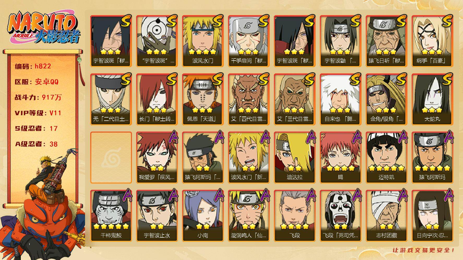 火影忍者账号安卓QQ[17549103]17S级忍者数-38A级忍者数
【S级忍者】：长门「秽土转生」(3星)，金角·银角「秽土转生」(3星)，猿飞日斩「秽土转生」(3星)，千手扉间「秽土转生」(3星)，宇智波斑「秽土转