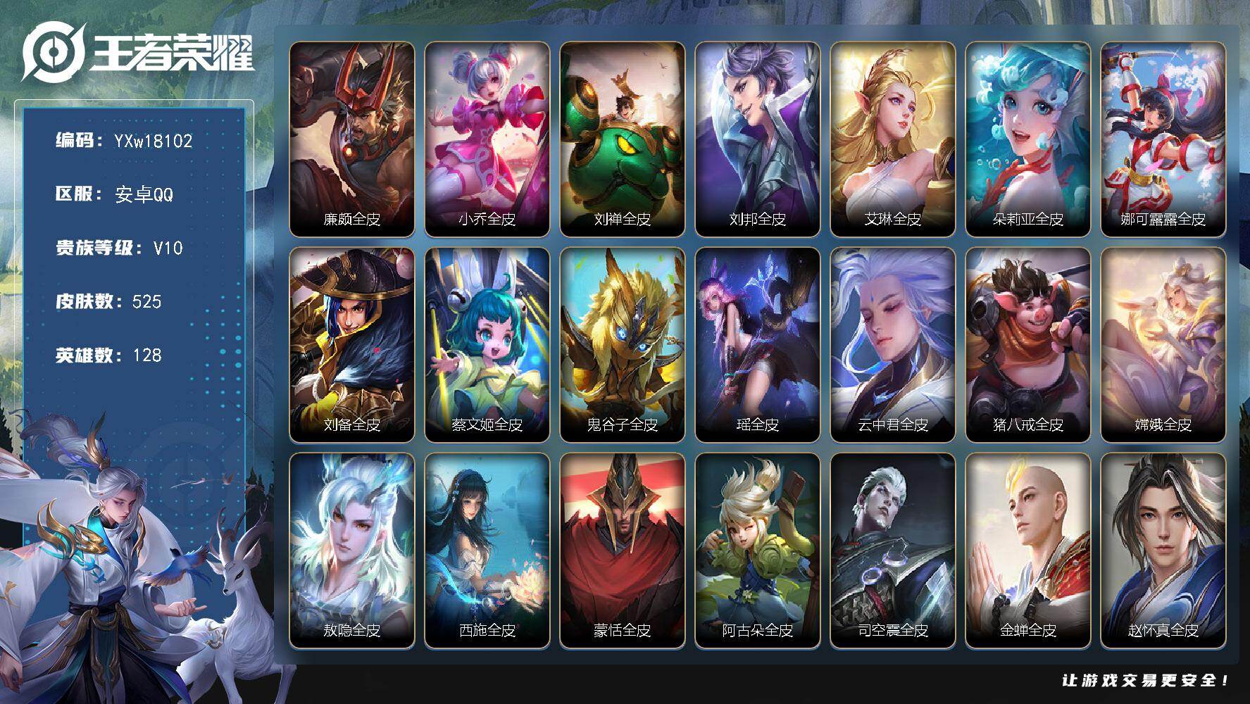 王者荣耀账号安卓QQ128英雄-525皮肤-【漂亮女号·V10·全皮小乔·全皮蔡文姬·全皮西施·全皮瑶·全皮嫦娥·全皮朵