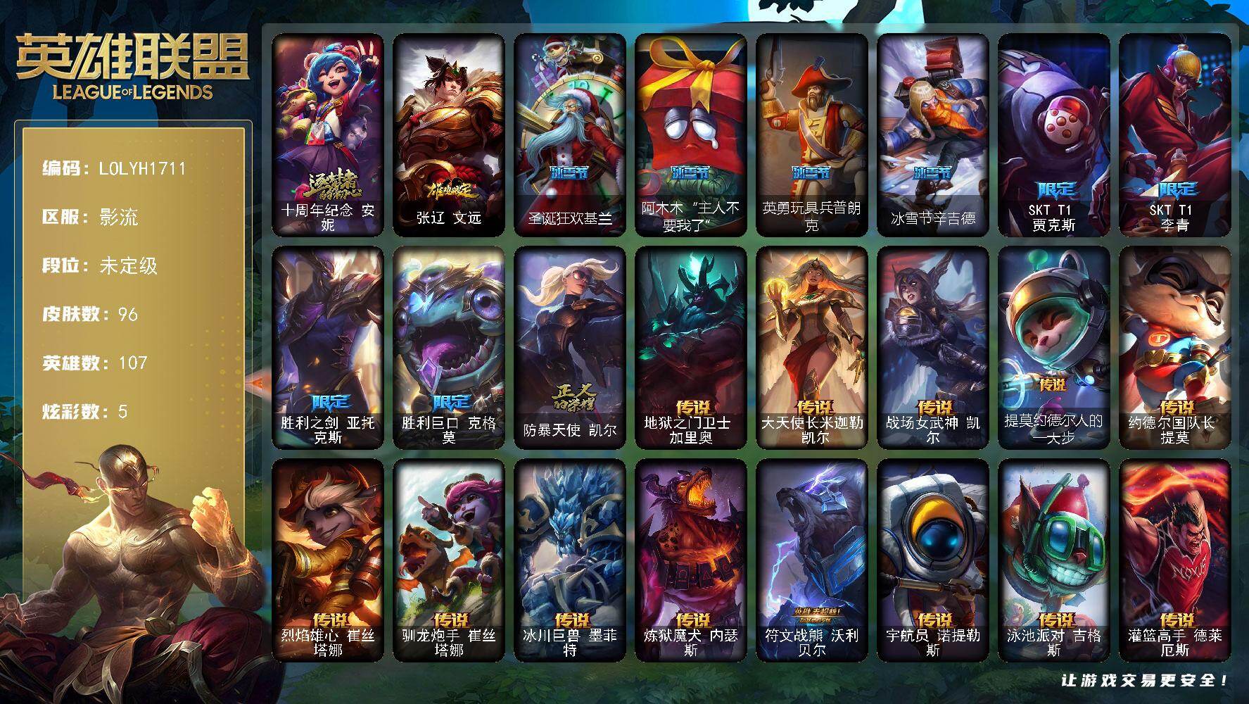 英雄联盟账号电信【LOLYH1711】107英雄/96皮肤/1神话/10限定/5炫彩/16传说/21史诗/未定级/十周年 安妮/鸡年限定 盖伦/圣诞狂欢基兰/阿木木“主人不要我了”/英勇玩具兵普朗克/冰雪节辛吉德/