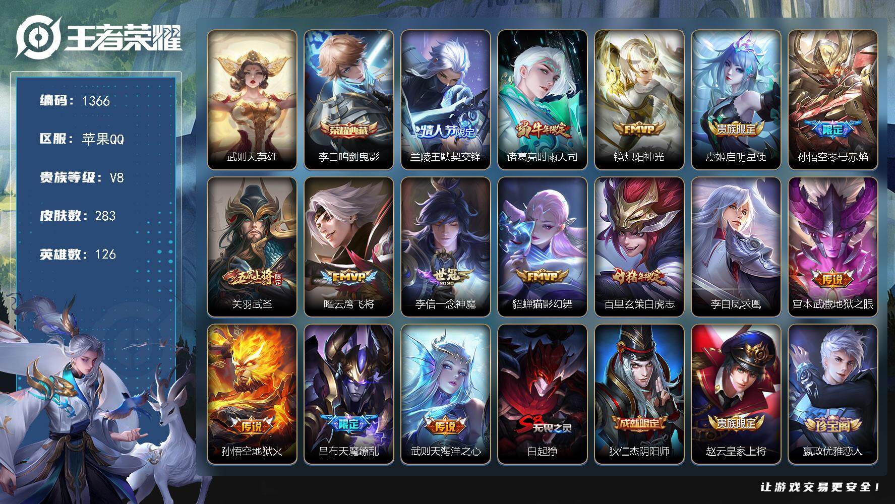 王者荣耀账号苹果QQ126英雄-283皮肤-苹果Q-V8-永恒钻石II段位-126英雄-283皮肤-1典藏皮肤-1典藏英
