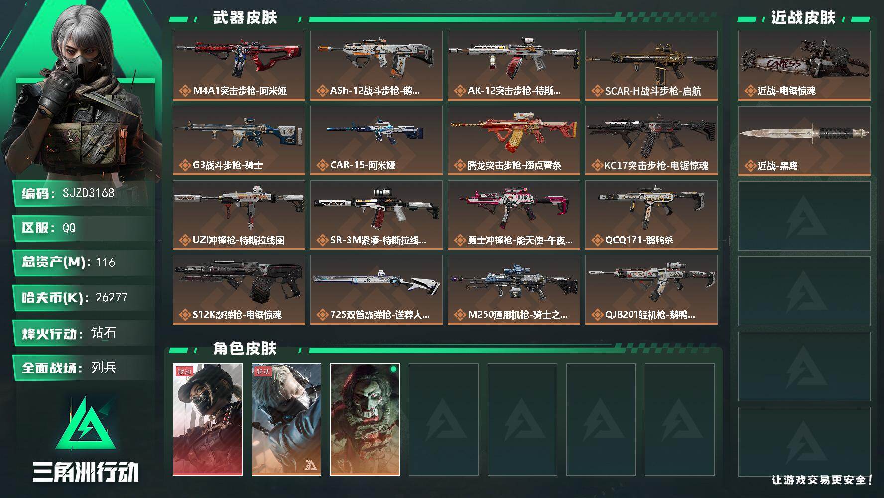 三角洲行动账号QQ【SJZD3168】总资产(M)：116M/哈夫币(K)：26277K/哈夫币(K)：26277K/
