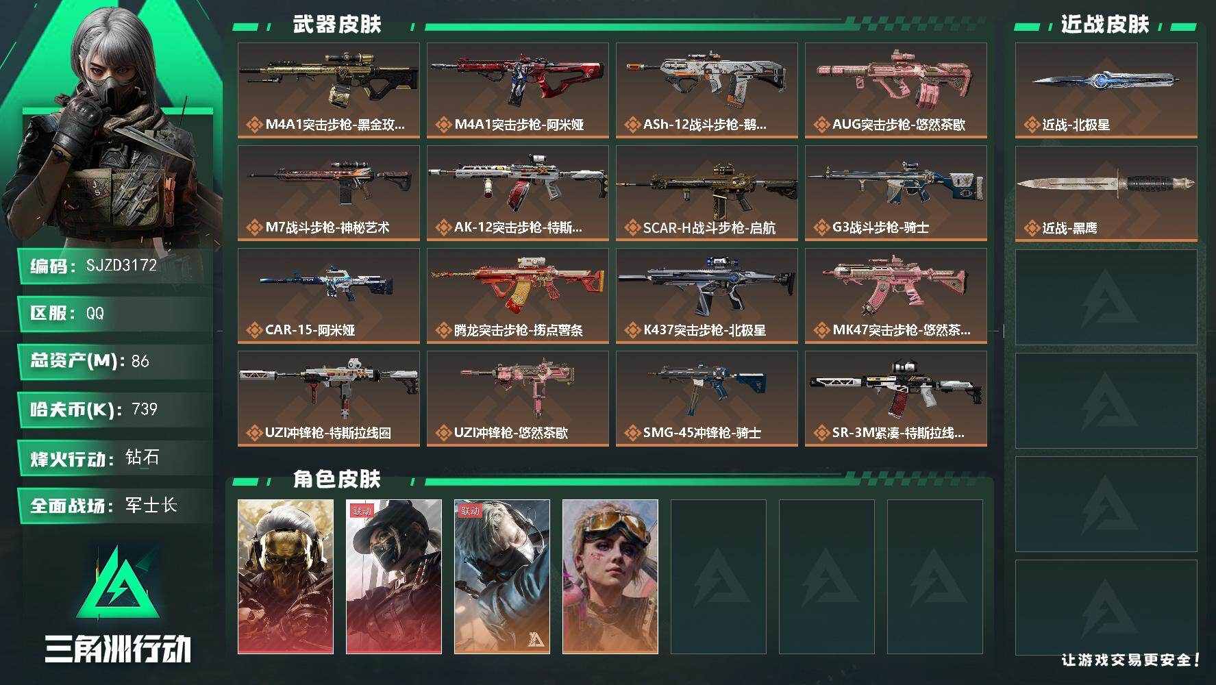 三角洲行动账号QQ【SJZD3172】总资产(M)：86M/哈夫币(K)：739K/哈夫币(K)：739K/传说枪皮数