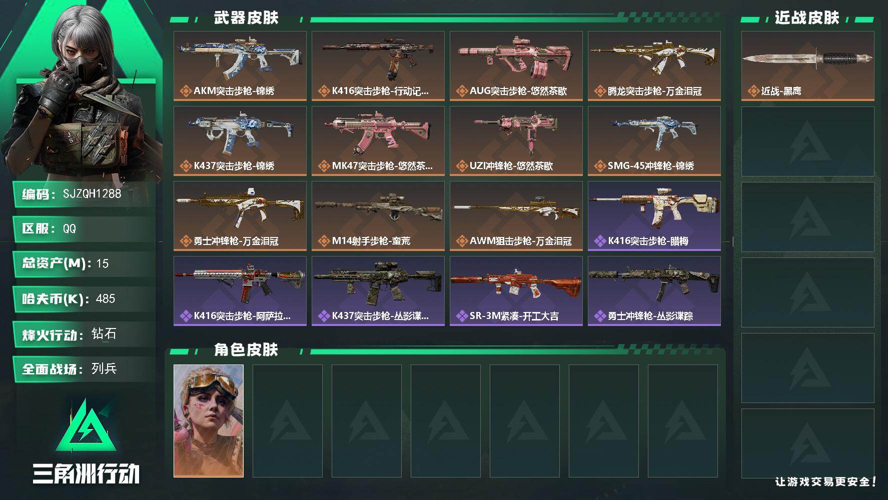 三角洲行动账号QQ【SJZQH1288】总资产(M)：15M/哈夫币(K)：485K/哈夫币(K)：485K/传说枪皮数：11/全面战场等级：10_段位：列兵/烽火地带等级：60_段位：钻石/蛊-不羁人生/近战-黑鹰