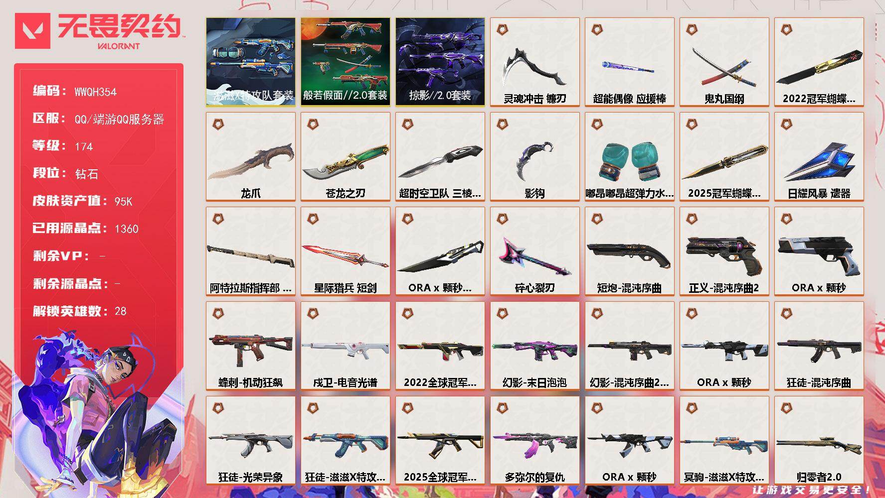 无畏契约账号QQ【WWQH354】终极*29/传奇*9/卓越*17/皮肤*119/等级*174/段位:钻石/2025