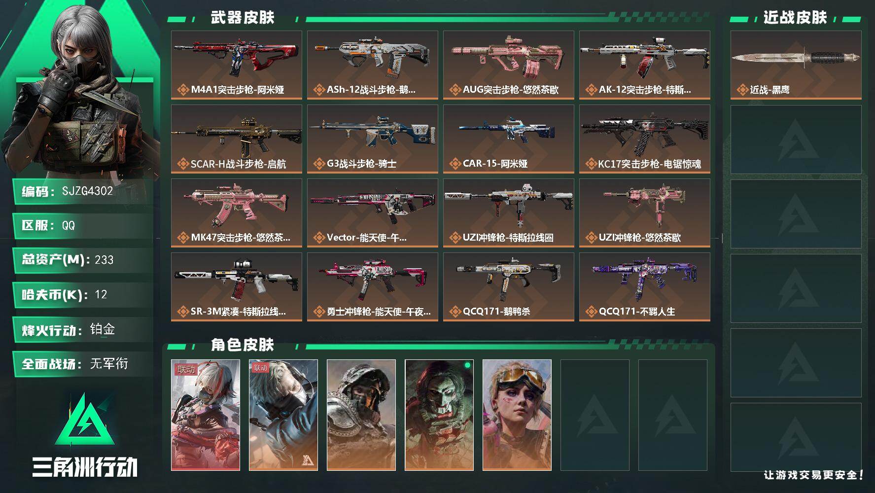 三角洲行动账号QQ【SJZG4302】总资产(M)：233M/哈夫币(K)：12K/哈夫币(K)：12K/传说枪皮数：