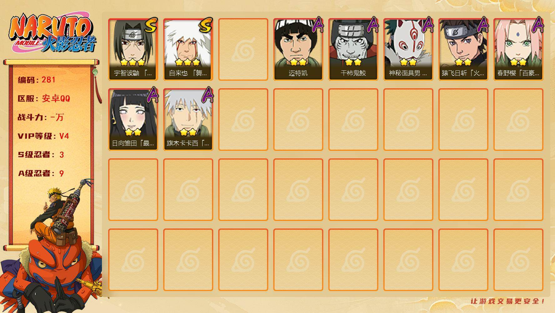 火影忍者账号安卓QQ【281】3S级忍者数-9A级忍者数
【S级忍者】：宇智波鼬「须佐能乎」(3星)，自来也「舞之豪杰」