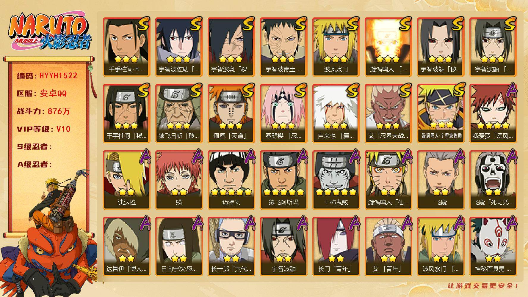 火影忍者账号安卓QQ【HYYH1522】V10/战力876W/S忍15/A忍32/2星日向宁次「忍界大战」/2星大野木「侠隐江湖」/2星达鲁伊「博人传」/2星飞段「死司凭血」/2星宇智波鼬/3星宇智波佐助「永恒万花筒」