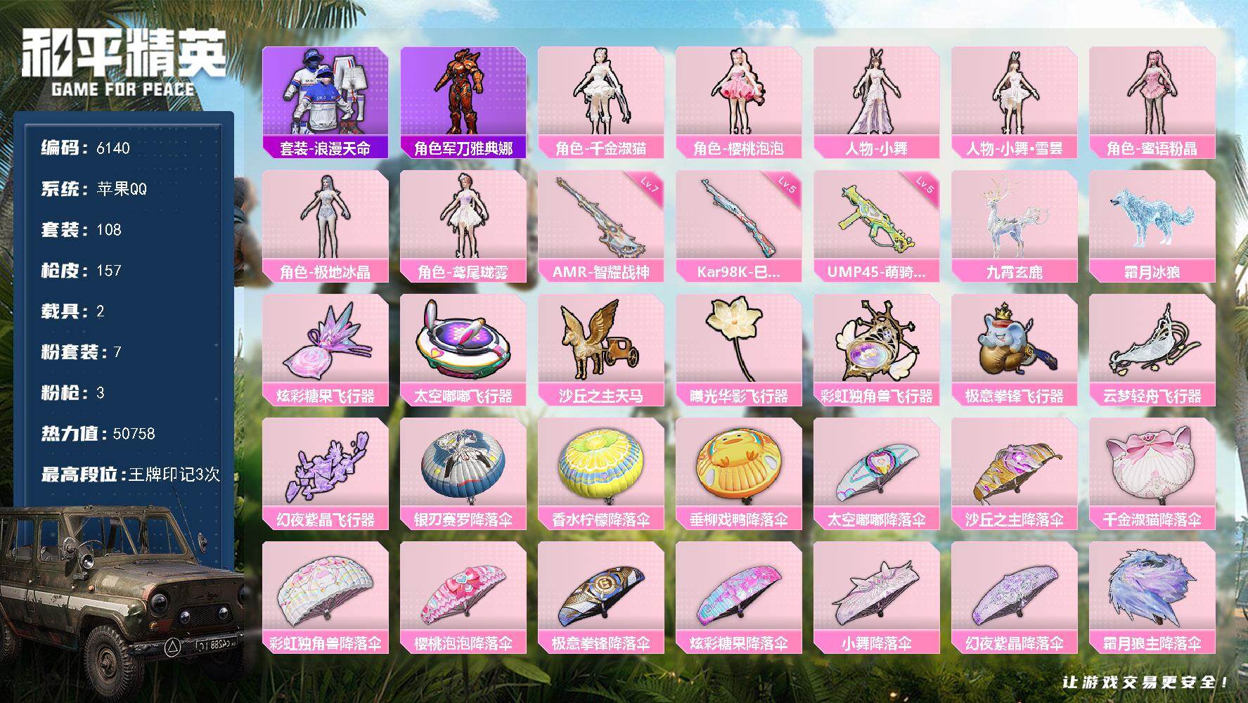 和平精英账号苹果QQ108套装/枪械3/装备235/载具2/战备142/王牌印记3/热力值50758/五级UMP45-萌骑冒险/五级Kar98K-巳巳如意/七级AMR-智耀战神/套装-浪漫天命/军刀雅典娜/千金淑猫/角色
