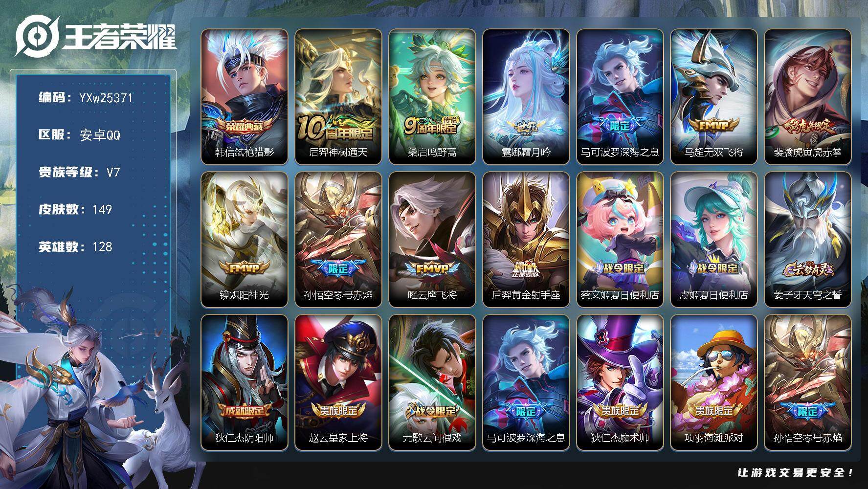 王者荣耀账号安卓QQ【性价比推荐·弑枪猎影·寅虎赤拳·深海之息·霜月吟·无双飞将·炽阳神光·零号赤焰·可二次】YXw25371-安卓Q-128英雄-149皮肤-9王者印记-141铭文-贵族积分2w【贵族7】【1典藏·10