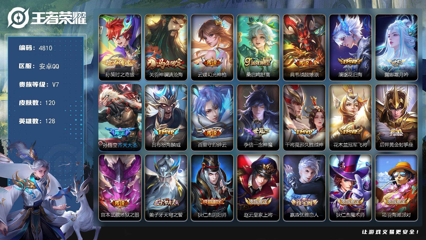王者荣耀账号安卓QQ【4810】【全能选手必选精品号·v7·1珍品·14传说·神骥镇沧海·至美乘鲤谣·碎云·齐天大圣·霜月吟·17按键·1传说天幕·手慢无】
安卓Q-V7-至尊星耀IV段位-128英雄-120皮肤-1珍品
