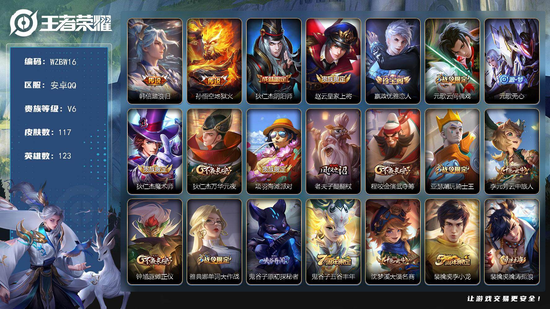 王者荣耀账号安卓QQ【WZBW16】贵族等级6/传说皮肤数量2/史诗皮肤数量21/皮肤数量117/英雄数量123/段位最强王者/敖隐全皮/韩信踏浪归/地狱火/狄仁杰阴阳师/赵云皇家上将/嬴政优雅恋人/元歌云间偶戏/元歌