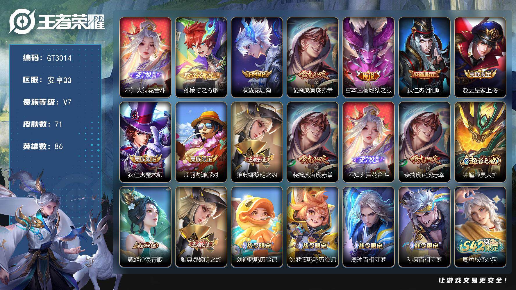 王者荣耀账号安卓QQ可换绑【精品推荐·7k战力金标澜·无双不知火舞·珍品孙策·虎年裴擒虎·FMVP澜·公孙离涂山蓉蓉】 1签名 126幸运值 4王者印记 10五级铭文 无二次安卓Q-V7-最强王者段位-86英雄-71皮