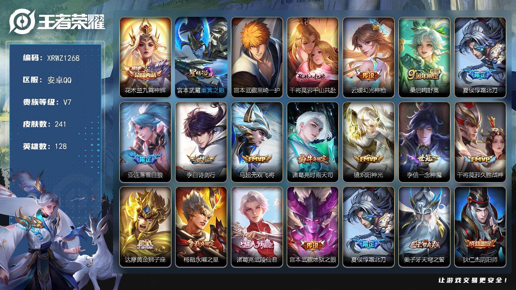 王者荣耀账号安卓QQ【XRWZ1268】贵族等级7/荣耀典藏数量1/传说皮肤数量15/史诗皮肤数量69/皮肤数量241/英雄数量128/段位至尊星耀/孙权全皮/鬼谷子全皮/空空儿全皮/九霄神辉/幽冥之眼/宫本武藏黑崎一