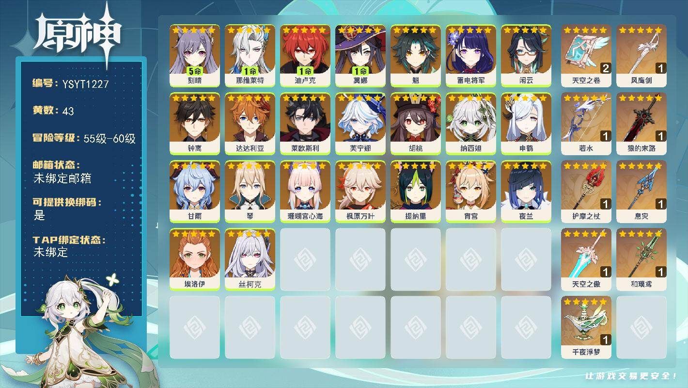 原神账号官服 天空岛【YSYT1227】59级/43黄/女主/23个五星角色/11个五星武器/1命那维莱特/0命芙宁娜/0命枫原万叶/0命钟离/0命闲云/0命魈/0命莱欧斯利/0命甘雨/0命雷电将军/0命纳西妲/0命夜