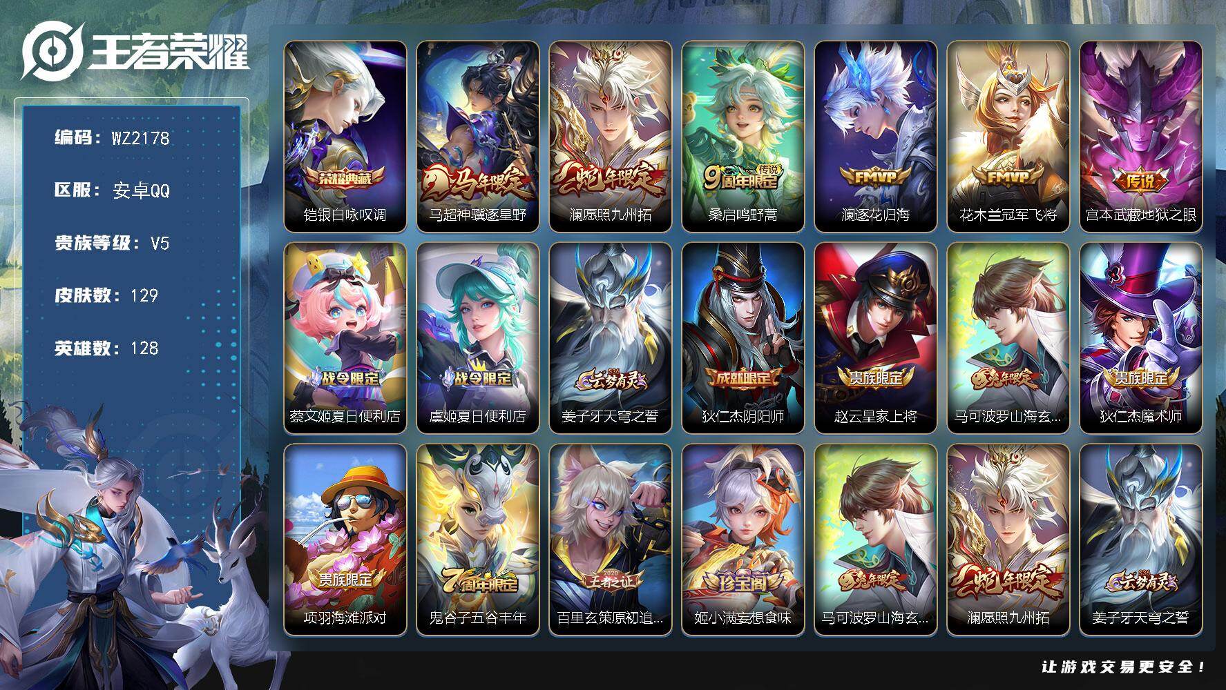 王者荣耀账号安卓QQ安卓Q-V5-最强王者段位-128英雄-129皮肤-1典藏皮肤-6传说-29史诗
【英雄全皮】：敖隐全皮
【荣耀典藏】：铠银白咏叹调
【传说皮肤】：马超神骥逐星野，澜愿照九州拓，桑启鸣野蒿，澜逐花归海