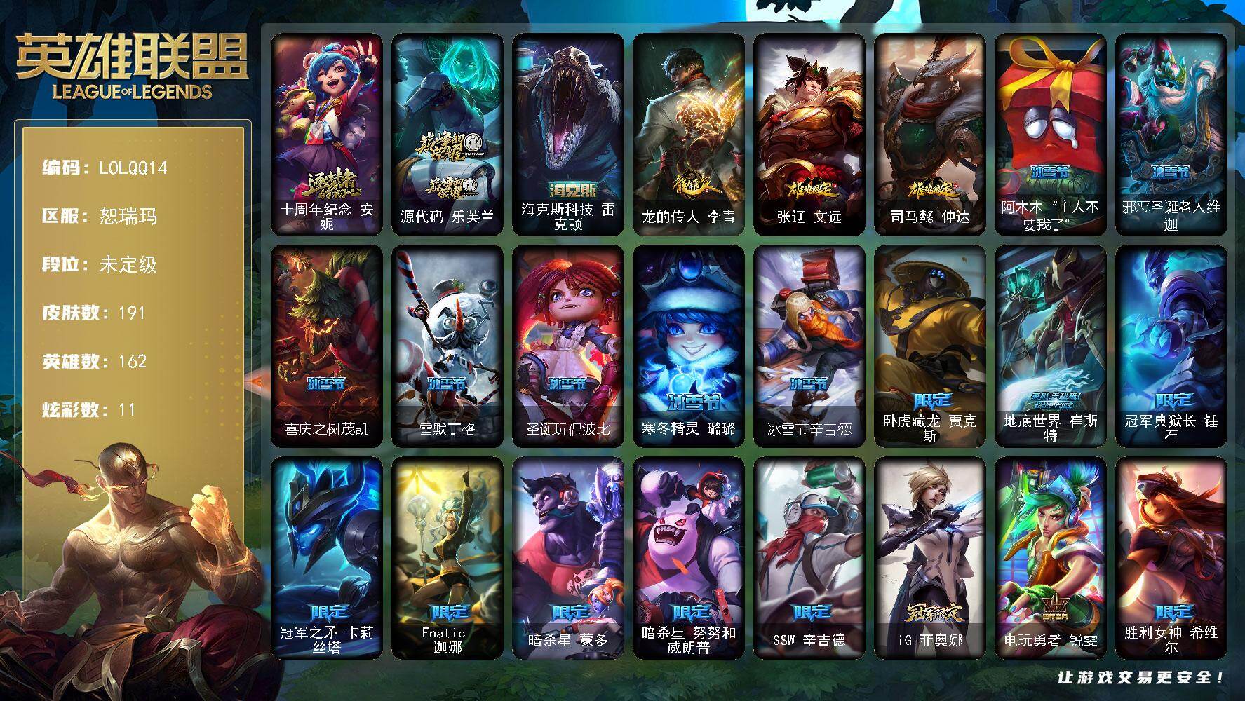 英雄联盟账号网通【LOLQQ14】162英雄/191皮肤/3神话/31限定/1臻彩/11炫彩/14传说/54史诗/未定级/十周年 安妮/源代码乐芙兰/海克斯 雷克顿/霸天巨兽雪崩墨菲特/龙的传人李青/鸡年限定 盖伦