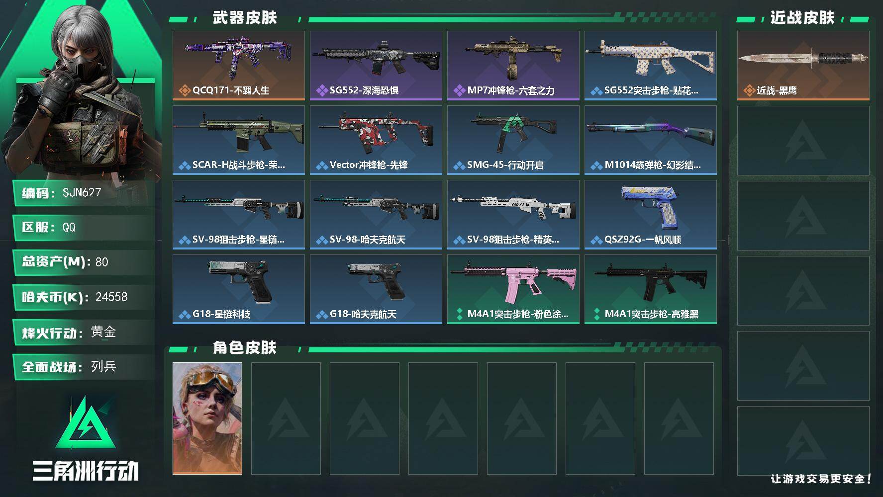 三角洲行动账号QQ【SJN627】总资产80M/哈夫币2455万/传说枪皮数1/战场等级11/行动等级48/安全箱等时效性道具以游戏内数据为准，详情请看图/蛊-不羁人生/近战-黑鹰/QCQ171冲锋枪-不羁人生/SG