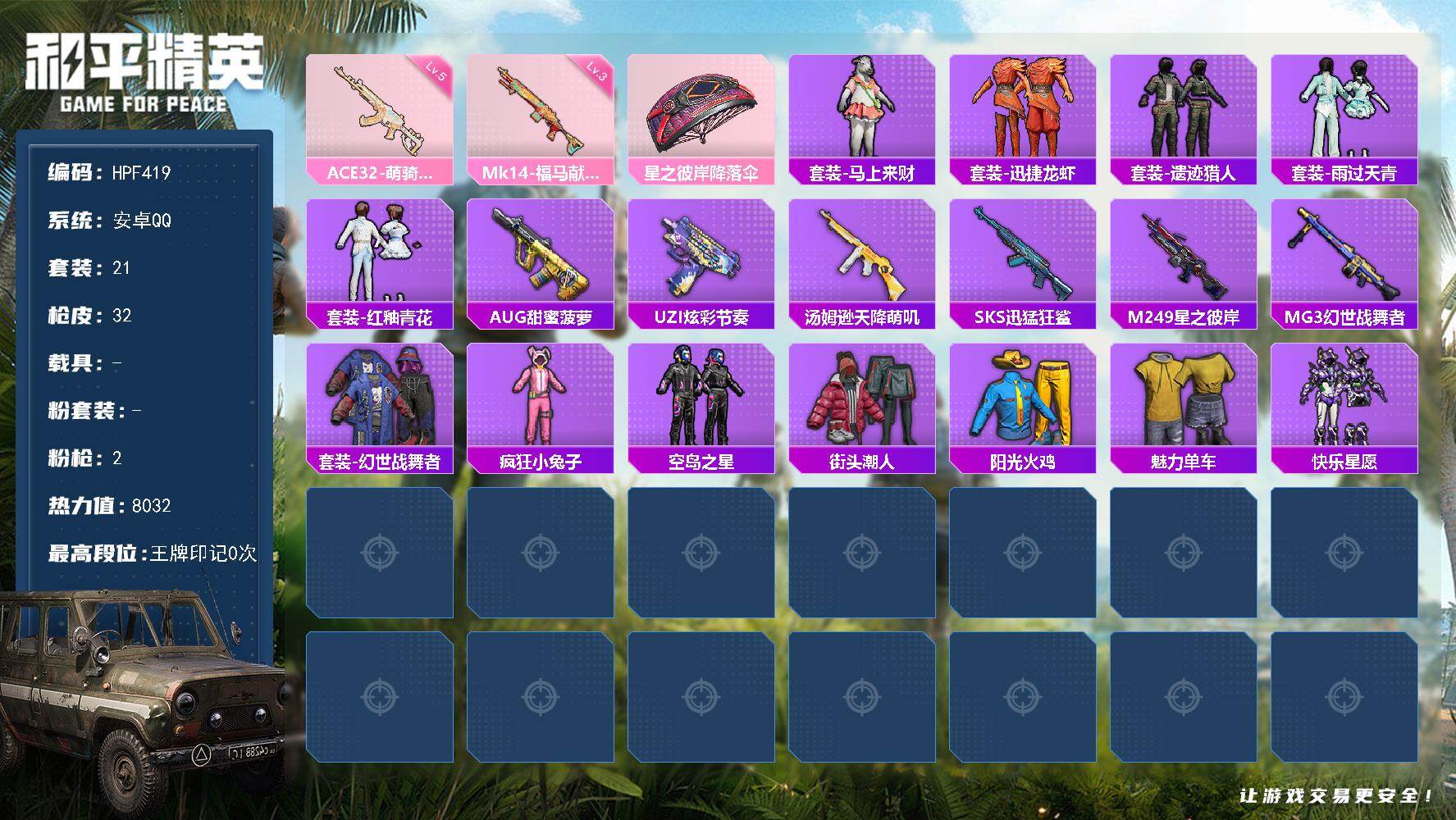 和平精英账号安卓QQ【HPF419】21套装/枪械2/装备48/战备26/热力值8032/五级ACE32-萌骑漫游/三级Mk14-福马献瑞/ACE32-萌骑漫游/Mk14-福马献瑞/星之彼岸降落伞/套装-雪国风尚/套装