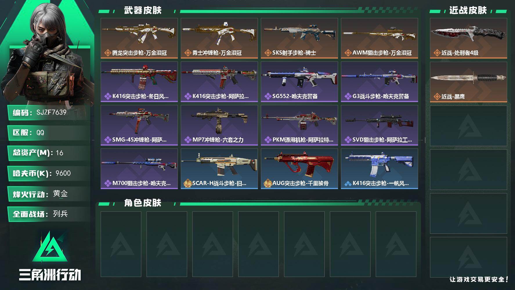 三角洲行动账号QQ【SJZF7639】总资产16M/哈夫币960万/传说近战数1/传说枪皮数4/战场等级9/行动等级55/安全箱等时效性道具以游戏内数据为准，详情请看图/近战-处刑者/近战-黑鹰/腾龙突击步枪-万金泪冠