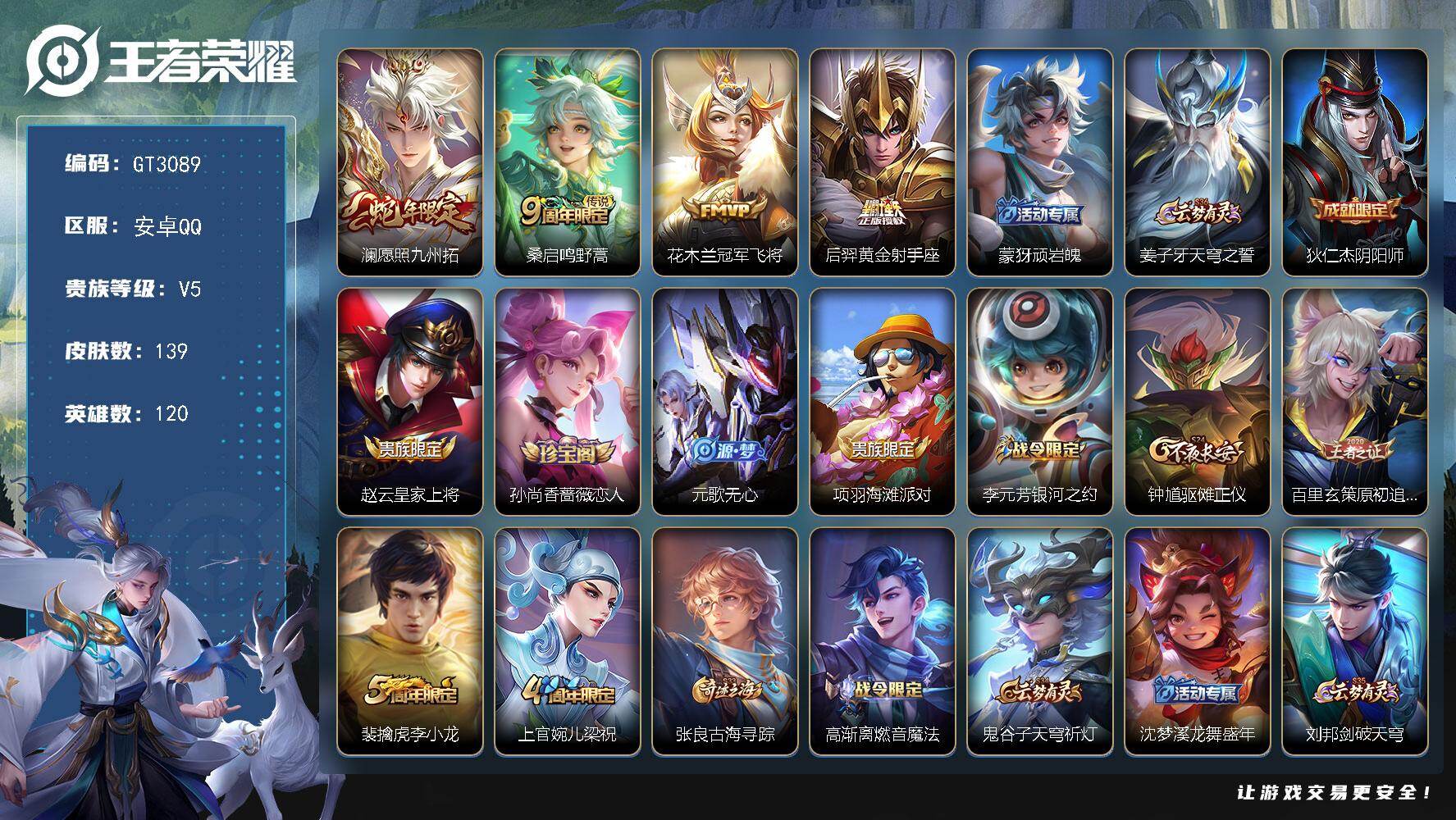 王者荣耀账号安卓QQ可换绑【特价小号】3456星币 4按键 7王者印记 五级铭文90 可二次 安卓Q-V5-139皮肤-4传说-42史诗【传说皮肤】：澜愿照九州拓，桑启鸣野蒿，花木兰冠军飞将，后羿黄金射手座【限定皮肤】