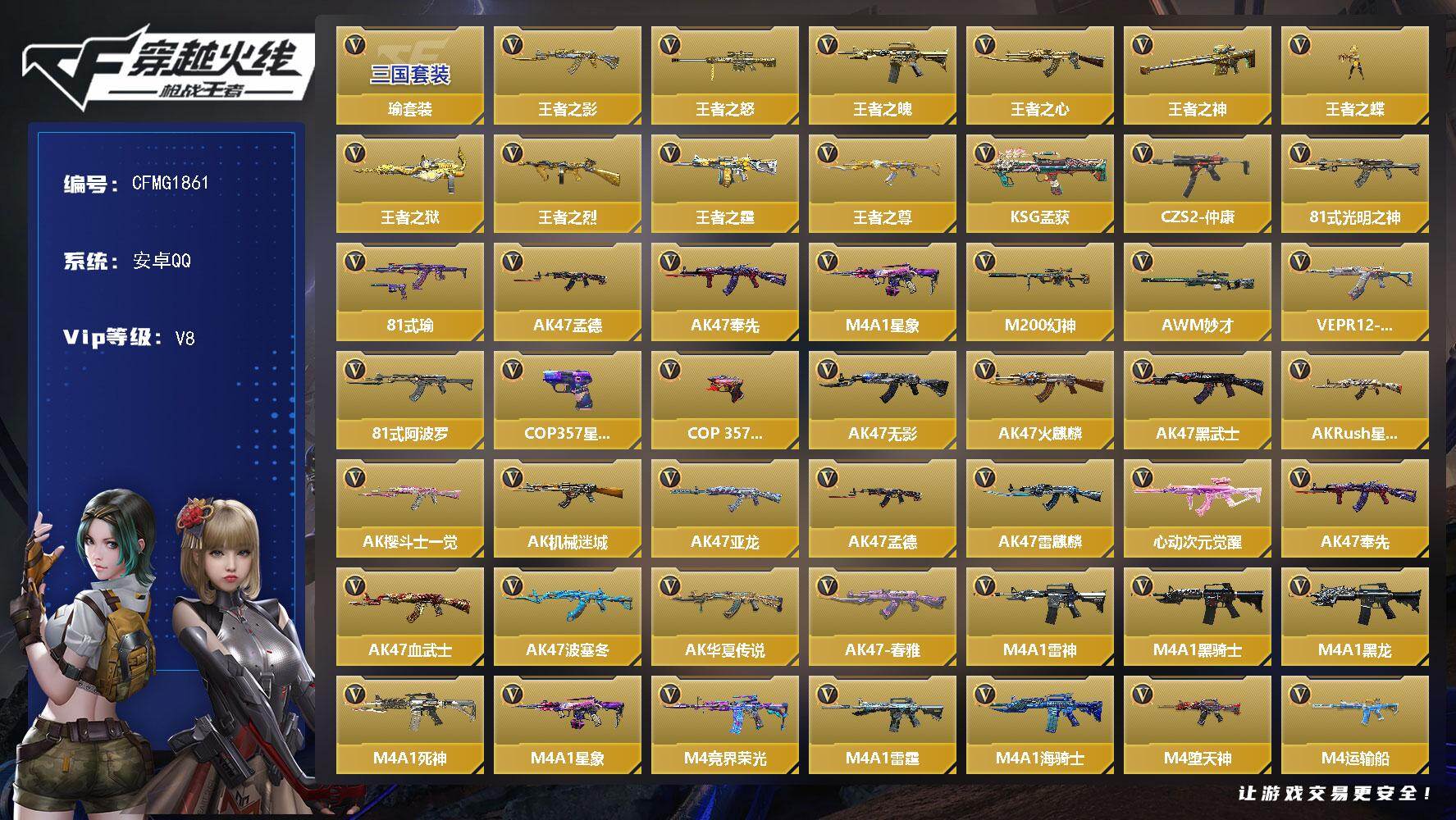 枪战王者账号安卓QQ【CFMG1861】VIP8/352V/瑜套装/王者之影/王者之怒/王者之魄/王者之心/王者之神/王者之蝶/王者之狱/王者之烈/王者之霆/王者之尊/KSG-孟获/CZS2-仲康/81式-光明之神/8